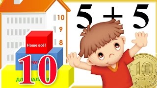 Число 10. Математика для малышей - развивающий мультик.Видео для детей. Наше_всё!