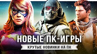 ТОП-10 НОВЫХ ИГР ЗА 2022 ГОД! Самые свежие НОВИНКИ (Во что поиграть на ПК?)