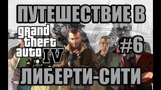 GTA 4 - Путешествие в Либерти-Сити - Сюжетная кампания #6 (Уже не пятая, но все еще ГТА!)