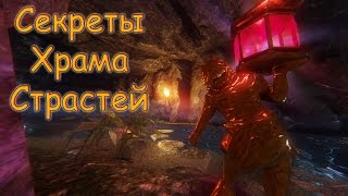 Shadow Warrior 2: Все Секреты "Храма Страстей"