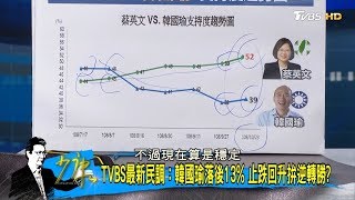 TVBS最新民調：韓國瑜落後13％ 止跌回升逆轉勝？ 少康戰情室 20191025