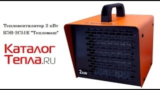 Тепловентилятор электрический 2 кВт (КЭВ-2С51Е) "Тепломаш"