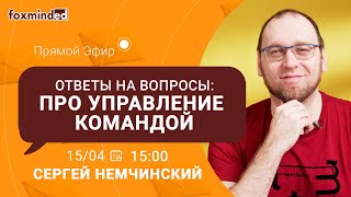 Управление командой разработчиков. Прямой эфир с Сергеем Немчинским