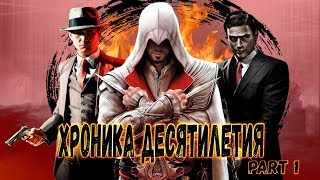 Лучшие Игры Десятилетия [Часть 1]