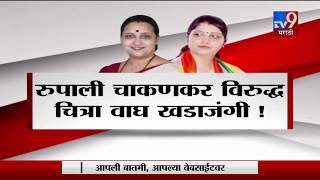 स्पेशल रिपोर्ट | चित्रा वाघ आणि रुपाली चाकणकर यांच्यात वाकयुद्ध-TV9
