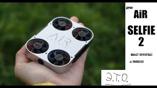 [Э.Т.О.] - Airselfie 2 ? карманное НЛО-вертолёт | НеФормат