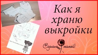 Как я храню выкройки