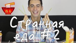 Странная китайская магазинная еда #2