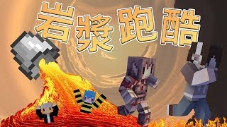 『Minecraft』岩漿跑酷｜來自墨西哥黑幫的跑酷訓練地圖｜ ft.阿神、羽毛、筱瑀