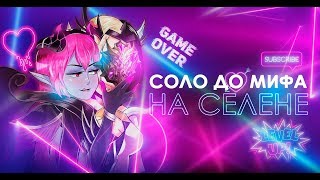 НОВЫЙ ЧЕЛЛЕНДЖ СЕЛЕНА В СОЛО ДО МИФА С НУЛЯ ЧАСТЬ #3  MOBILE LEGENDS