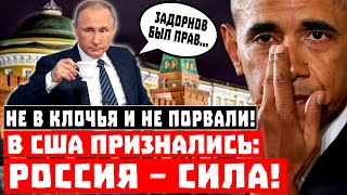 Обама, ТЫ НЕ ПРАВ: не в клочья и не разорвана! В США признались: Россия это СИЛА!