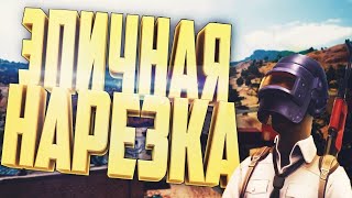 ЭПИЧНЫЕ УБИЙСТВА В ПУБГ ? #1