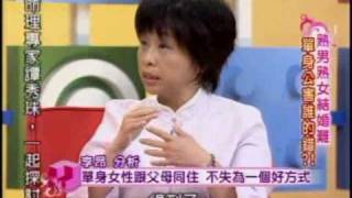 國民大會：單身公害誰的錯?(4/5) 20090522