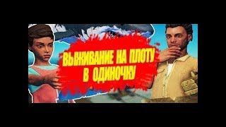 #2 как скачать Raft 2018 Выживание на плоту! Raft баги
