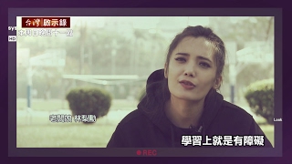 【預告】蔥油餅女孩的翻轉人生