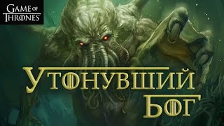 Утонувший Бог и Штормовой Бог - Религия мира Игры престолов (4серия)