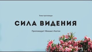 Сила видения | Михаил Изотов | Дом Отца г. Дмитров