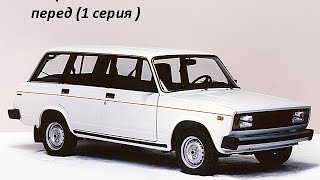 Сборка ваз 2104 перед (1 серия )