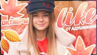 LIKЕ от Адушкиной / ОКТЯБРЬ!!!