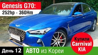 День 12 Авто из Кореи в Украину , Genesis G70, Купили KIA CARNIVAL  LIMOUSINE , SONATA