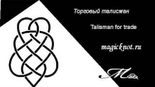 Науз торговый.талисман Talisman for trade Lok#010