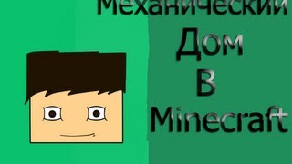 Механический дом в Minecraft с модами!