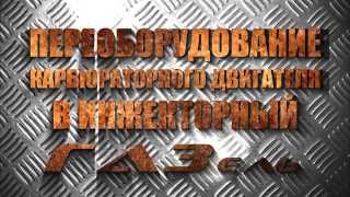 Переделка любого карбюраторного двигателя на инжекторный. На примере ЗМЗ 406.