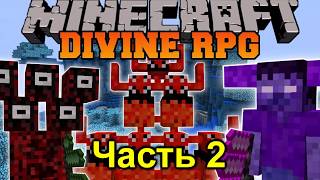 (Хоррор в Майнкрафте) MineCraft Divine RPG Mod Часть 2