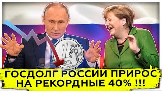 Госдолг России прирос на рекордные 40% !!! | У кого заняли | На что потратили 