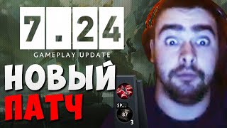 ОБЗОР ПАТЧА 7.24 ОТ СТРЕЯ // БАГ С КРАШЕМ СЕРВЕРА! // ПЕРВАЯ ИГРА В НОВОМ ПАТЧЕ