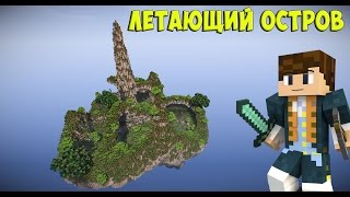 [DOWNLOAD] Летающий остров-Flying Island [MINECRAFT]