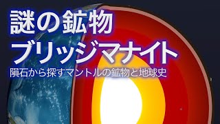 謎の鉱物ブリッジマナイト 隕石から探すマントルの鉱物と地球史｜Science Portal動画ニュース（2022年5月30日配信）