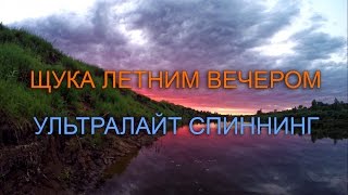 Щука летним вечером. Ультралайт спиннинг