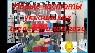 ?Новые частоты украинских каналов 2020??