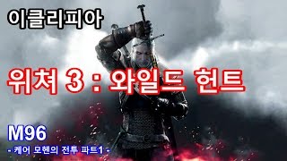 [이클리피아] 위쳐3 : 와일드헌트 100% 공략 | M96. 케어 모헨의 전투 파트1