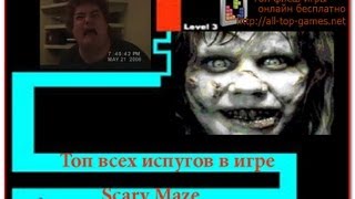 Топ всех испугов в игре Scary Maze