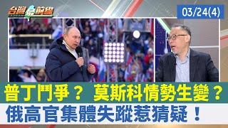 普丁鬥爭？ 莫斯科情勢生變？ 俄高官集體失蹤惹猜疑！【台灣最前線 重點摘要】2022.03.24(4)