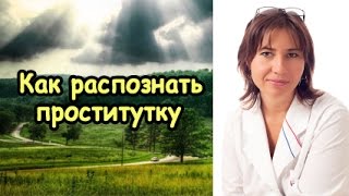 Как распознать проститутку