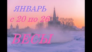 ВЕСЫ. ПРОГНОЗ на НЕДЕЛЮ. с 20 по 26 ЯНВАРЯ . 2020г.