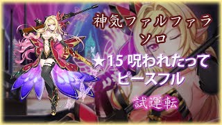 【白猫プロジェクト】神気ファルファラ ソロ ★15 呪われたってピースフル 試運転