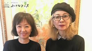 【木内みどりの小さなラジオ Vol.7】ゲスト：浅田美代子さん