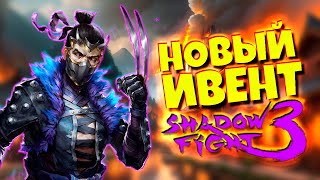 Shadow Fight 3 Большой Обзор Новых Марафонов