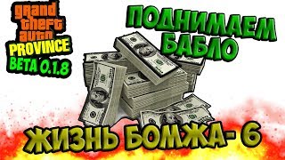 ЖИЗНЬ БОМЖА В GTA PROVINCE MTA БЫСТРО ЗАРАБОТАТЬ МНОГО ДЕНЕГ? ДОНАТ ПОМОЖЕТ #6