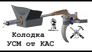 Колодка УСМ от КАС  или  как  сделать своими руками.(The trigger from the CAS or how to make hands.)