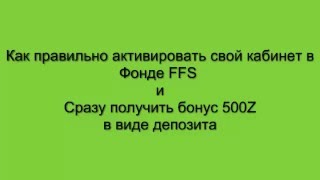 Фонд FFSOUR, Регистрация и активация кабинета,получение бонуса