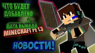 ЧТО БУДЕТ В MINECRAFT PE 1.3 + ДАТА ВЫХОДА - НОВОСТИ