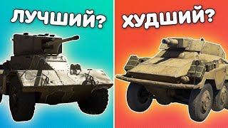 БРОНЕАВТОМОБИЛИ ОТ ХУДШИХ К ЛУЧШИМ | WAR THUNDER