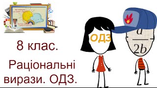 Алгебра , 8 клас. §1. Раціональні вирази. ОДЗ.