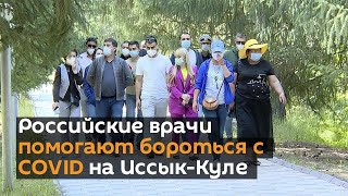 Российские врачи помогают бороться с COVID на Иссык-Куле