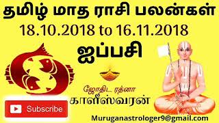 மீனம் ஐப்பசி மாத ராசி பலன்கள் | ( Meenam ) Pisces Tamil Month Predictions